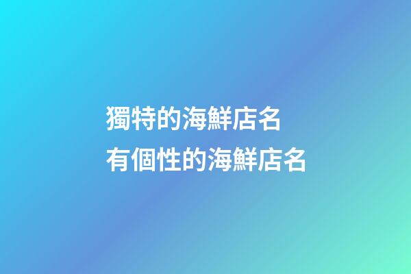 獨特的海鮮店名 有個性的海鮮店名-第1張-店鋪起名-玄機派